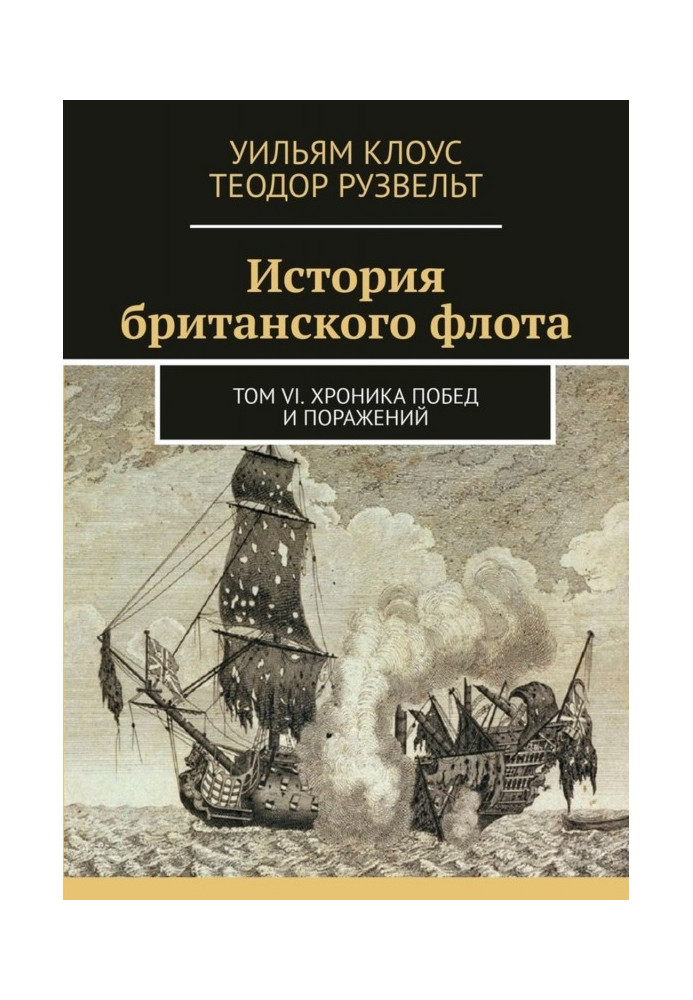 Book History of the British Navy. Volume VI. Chronicle of victories and defeats