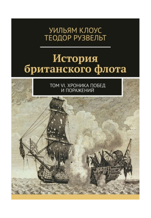 Book History of the British Navy. Volume VI. Chronicle of victories and defeats