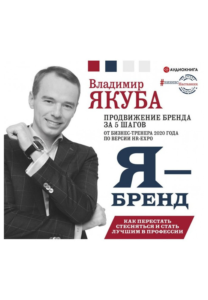Книга Я-бренд: як перестати соромитися і стати впізнанним в професії