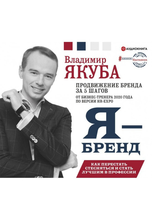 Book Я-бренд: how to leave off to feel shy and become knowable in a profession