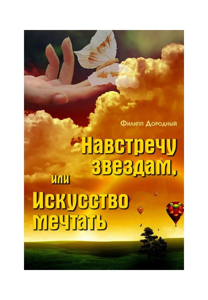 Книга Навстречу звездам, или Искусство мечтать