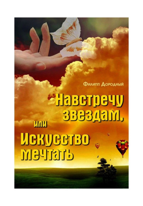 Книга Навстречу звездам, или Искусство мечтать