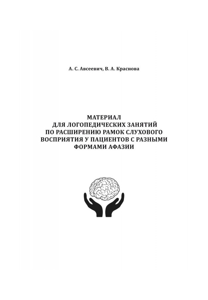 Book Material for speech therapy employments on expansion of scopes of auditory perception for patients with the different forms