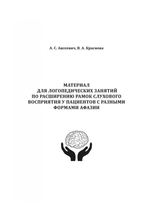 Книга Материал для логопедических занятий по расширению рамок слухового восприятия у пациентов с разными формами афазии
