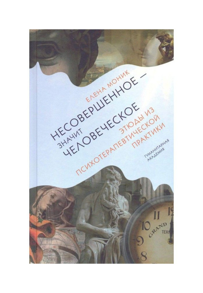 Книга Недосконале - означає людське. Етюди з психотерапевтичної практики