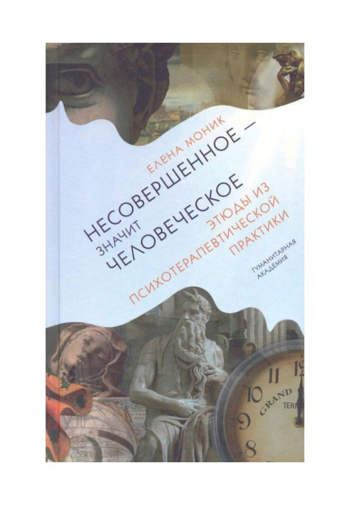 Книга Недосконале - означає людське. Етюди з психотерапевтичної практики