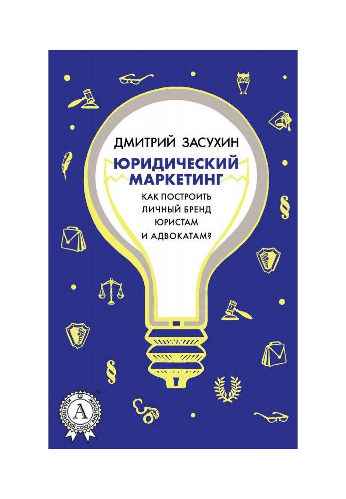 Книга Юридический маркетинг. Как построить личный бренд юристам и адвокатам?