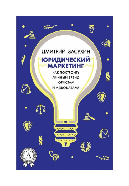 Книга Юридичний маркетинг. Як побудувати особистий бренд юристам та адвокатам?