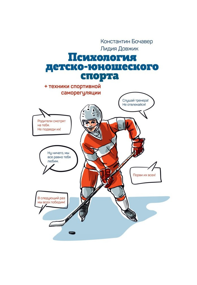 Book Psychology of child-youth sport. Book for the parents of sportsman and trainers