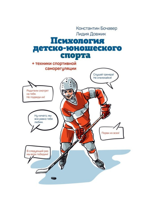 Книга Психологія дитячо-юнацького спорту. Книга для батьків спортсмена і тренерів