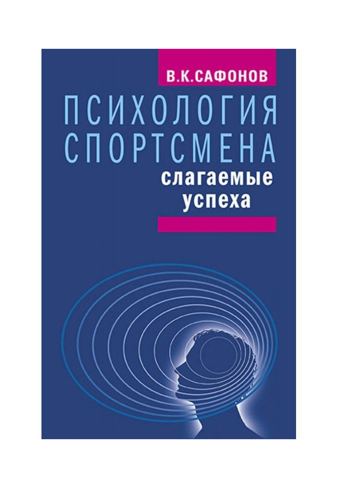 Книга Психология спортсмена: слагаемые успеха