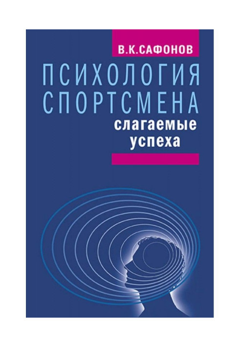 Книга Психология спортсмена: слагаемые успеха