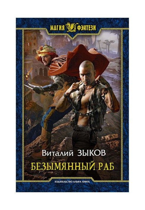 Книга Безымянный раб