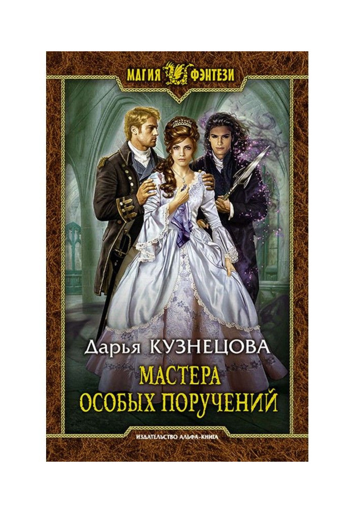 Книга Мастера особых поручений