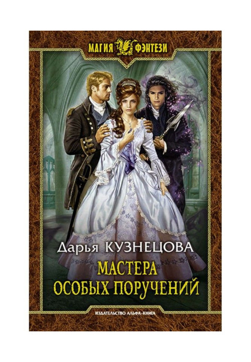 Книга Мастера особых поручений