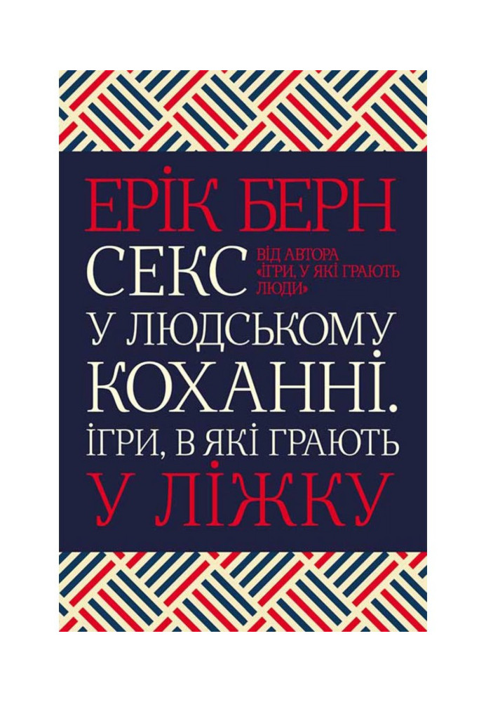 Книга Секс у людському коханні. Ігри, в які грають у ліжку
