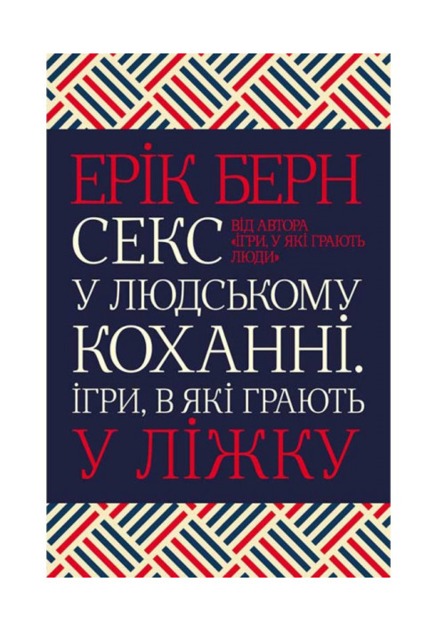 Книга Секс у людському коханні. Ігри, в які грають у ліжку