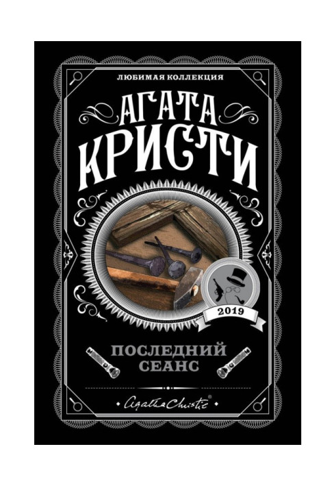 Книга Останній сеанс