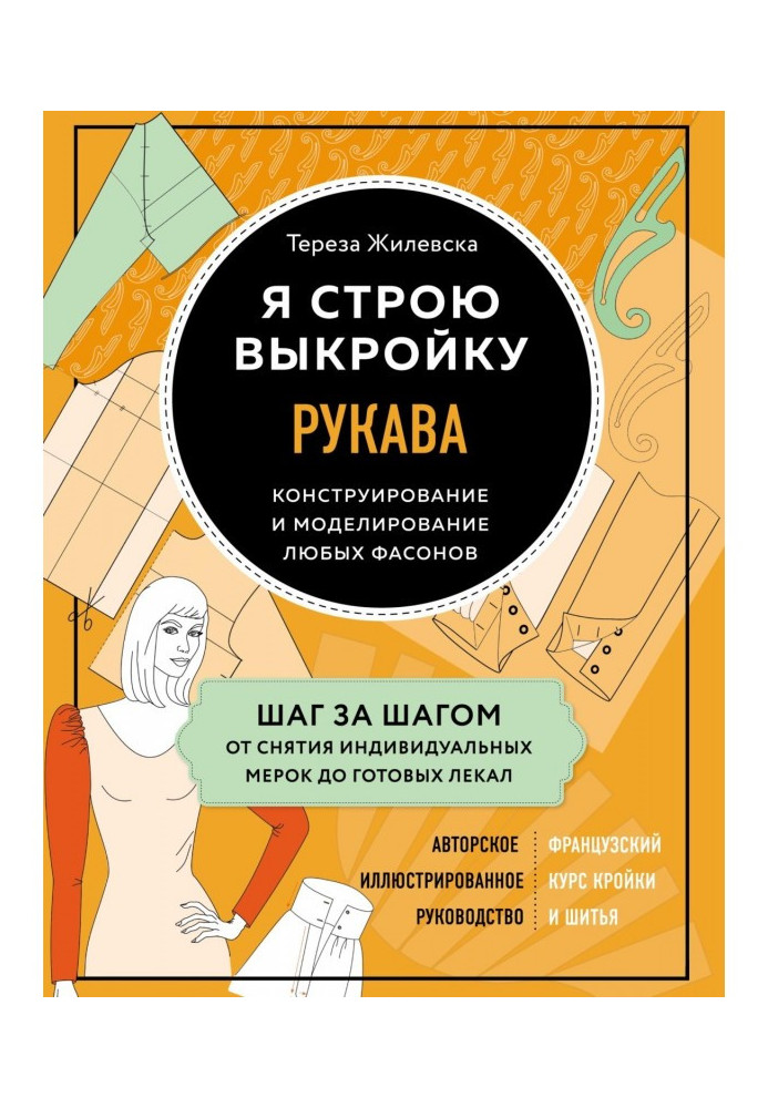 Книга Я строю выкройку. Рукава. Конструирование и моделирование любых фасонов