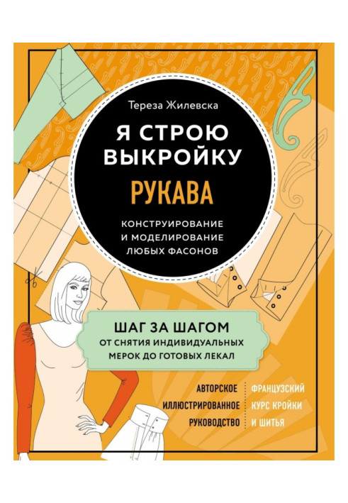 Книга Я строю выкройку. Рукава. Конструирование и моделирование любых фасонов