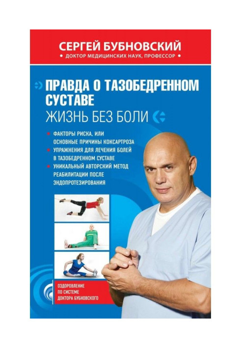 Книга Правда о тазобедренном суставе. Жизнь без боли