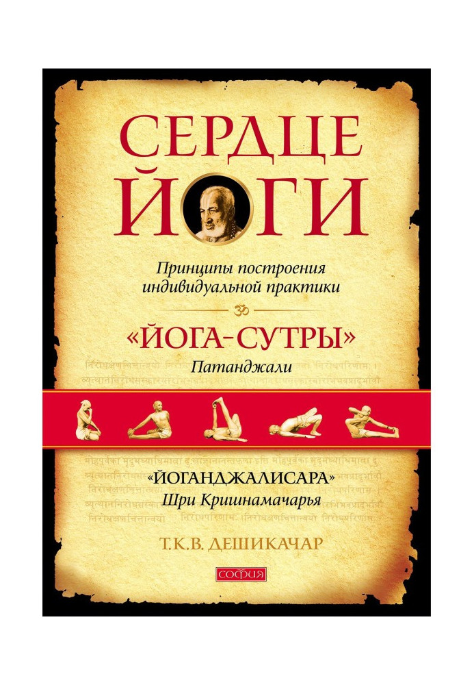 Книга Сердце йоги. Принципы построения индивидуальной практики. «Йога-сутры» Патанджали. «Йоганджалисара» Шри Кришнамачарья