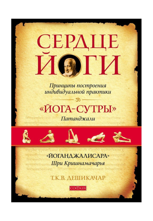 Book Yoga heart. Principles of building individual practice. Yoga Sutras of Patanjali. Yoganjalisara by Sri Krishnamacharya