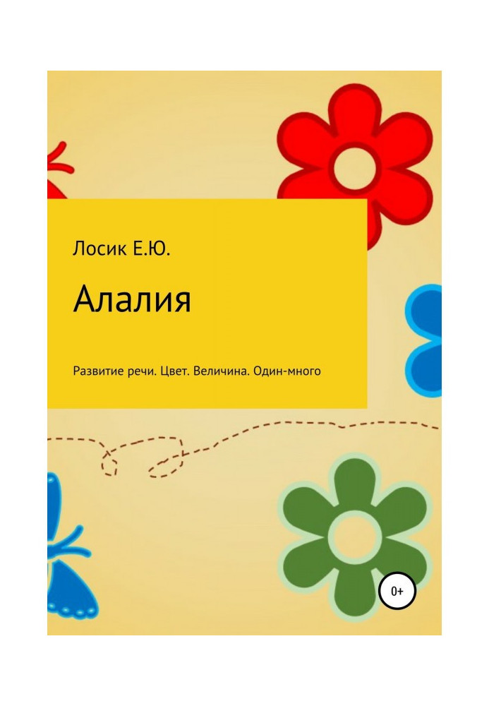 Book Alalia. The development of speech. Color. Value. one to many