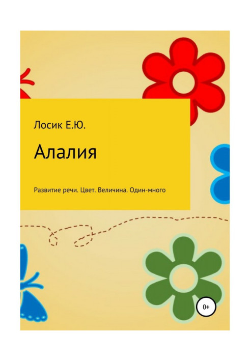 Книга Алалия. Развитие речи. Цвет. Величина. Один-много