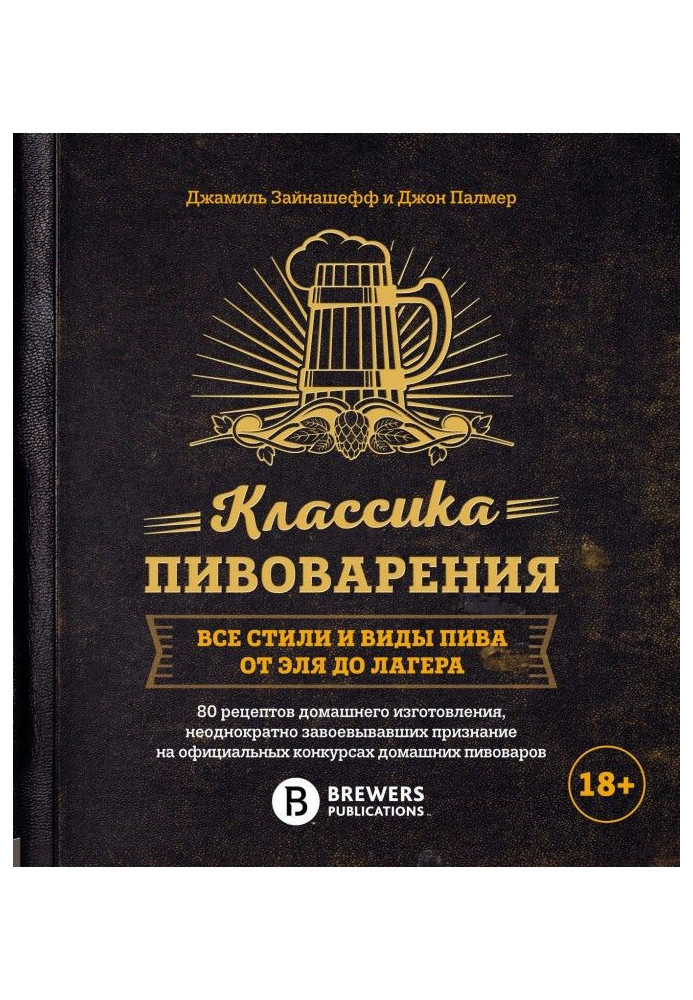 Книга Классика пивоварения. Все стили и виды пива от эля до лагера