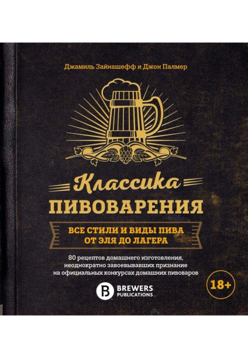 Book The brewing classics. All styles and types of beer from an ale to лагера
