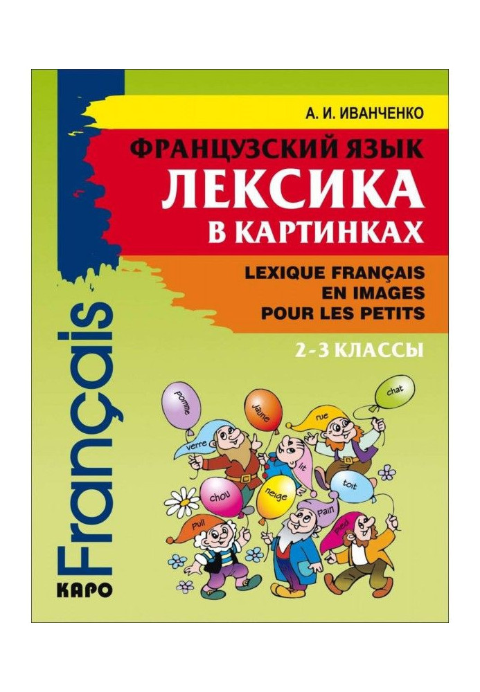 Book French. A vocabulary is in pictures. 2-3 classes