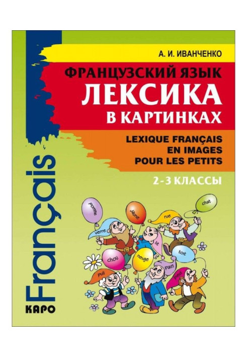 Book French. A vocabulary is in pictures. 2-3 classes
