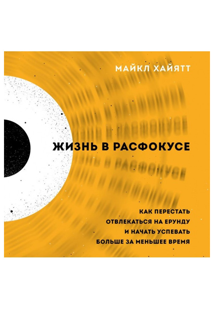 Book Life is in расфокусе. How to leave off to be distracted on nonsense and begin to have time anymore for less time