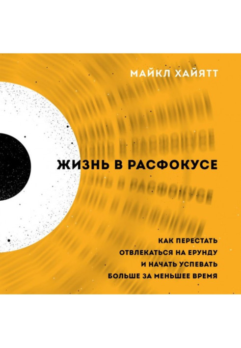 Book Life is in расфокусе. How to leave off to be distracted on nonsense and begin to have time anymore for less time