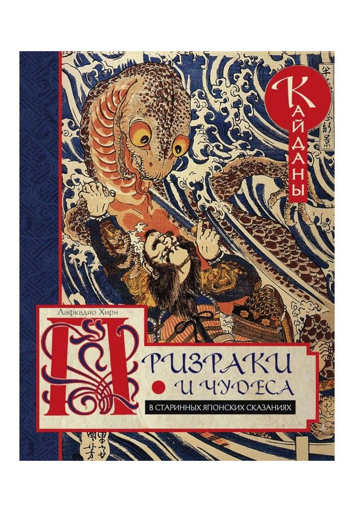 Книга Примари і чудеса в старовинних японських оповідях. Кайданы