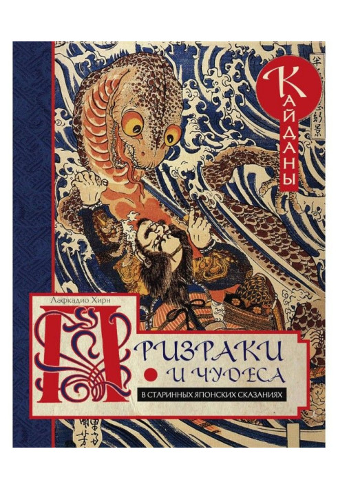 Book Ghosts and wonders are in the ancient Japanese stories. Кайданы