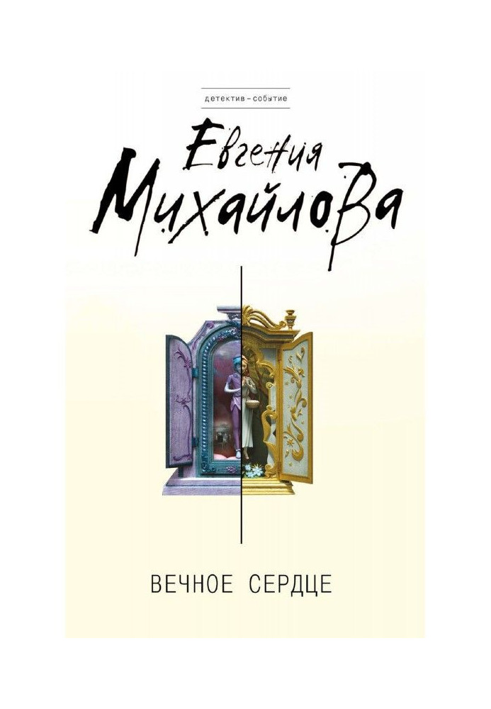 Книга Вічне серце