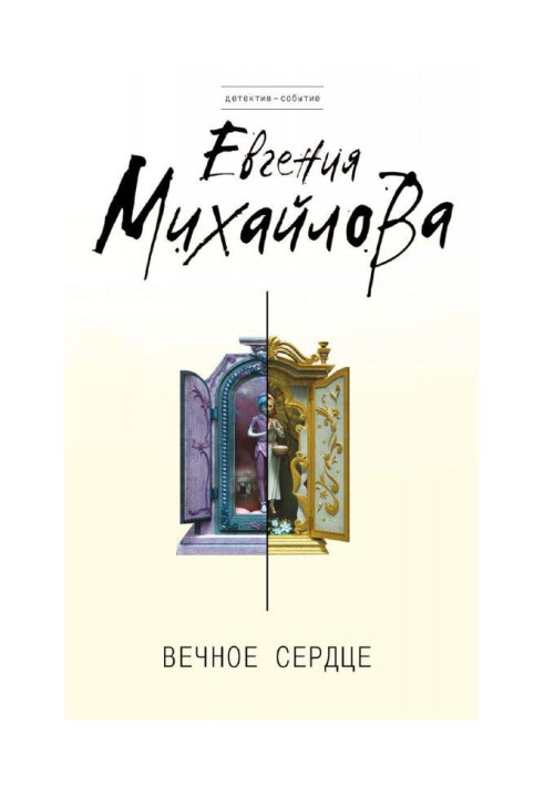 Книга Вічне серце