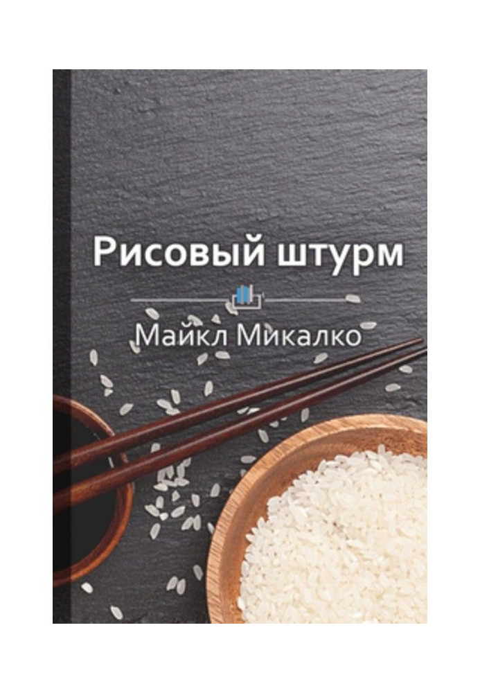 Книга Краткое содержание «Рисовый штурм. И еще 21 способ мыслить нестандартно»