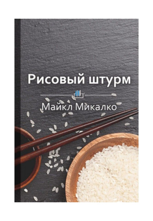 Книга Краткое содержание «Рисовый штурм. И еще 21 способ мыслить нестандартно»