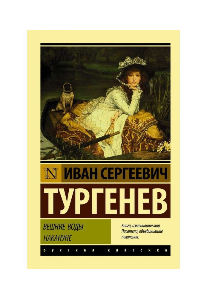 Книга Вешние воды. Накануне (сборник)