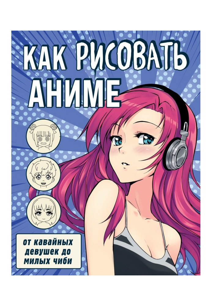 Книга Як малювати аниме. Від кавайных дівчат до милих чиби