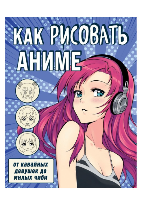 Книга Як малювати аниме. Від кавайных дівчат до милих чиби