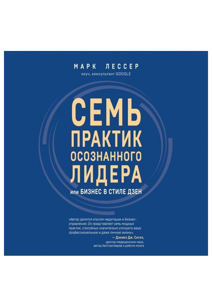 Книга Сім практик усвідомленого лідера, або Бізнес у дзенському стилі