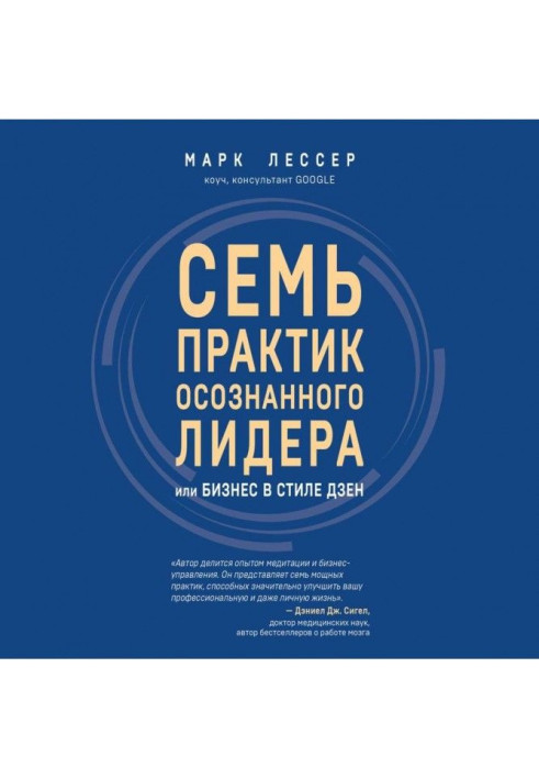 Книга Сім практик усвідомленого лідера, або Бізнес у дзенському стилі