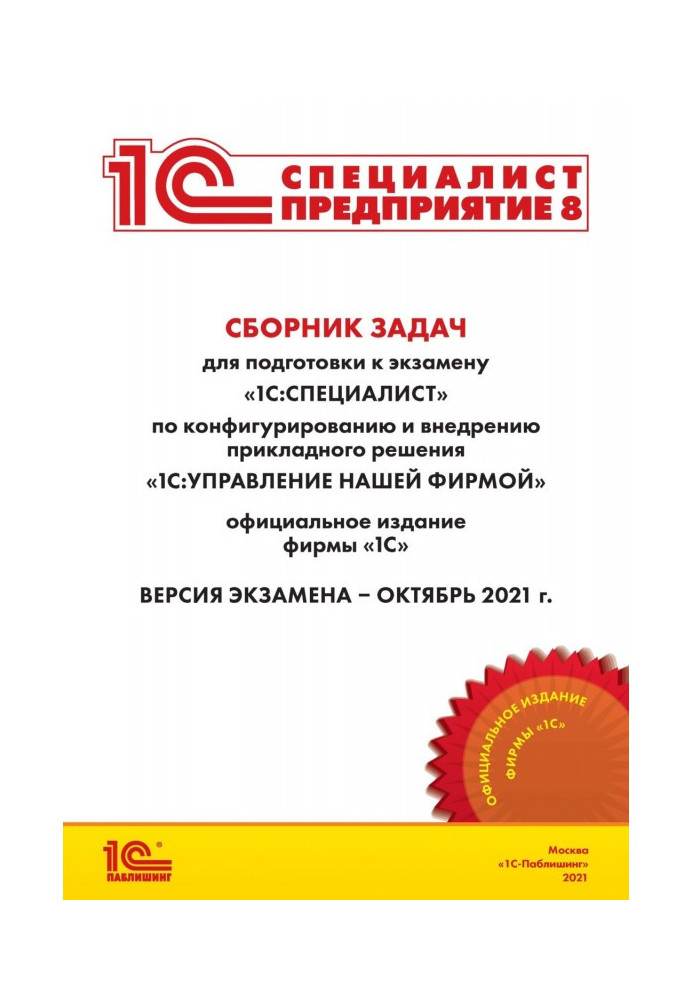 Book Collection of tasks for preparation to examination of "1С : Specialist" on configuring and introduction of the applied deci
