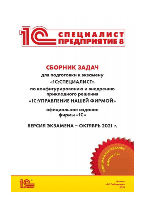 Book Collection of tasks for preparation to examination of "1С : Specialist" on configuring and introduction of the applied deci