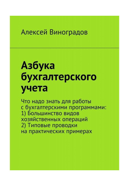 Книга Азбука бухгалтерського обліку