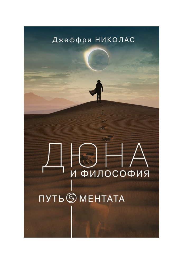 Книга Дюна и философия: путь ментата